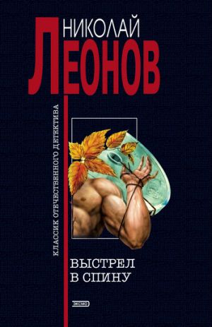 обложка книги Выстрел в спину автора Николай Леонов