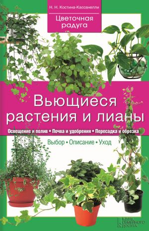 обложка книги Вьющиеся растения и лианы автора Наталия Костина-Кассанелли