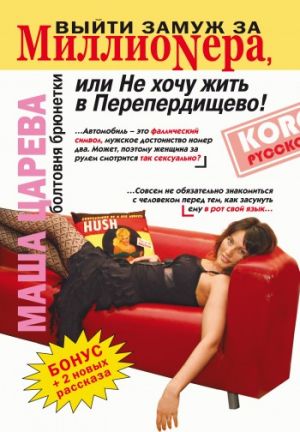 обложка книги Выйти замуж за миллионера, или Не хочу жить в Перепердищево автора Маша Царева