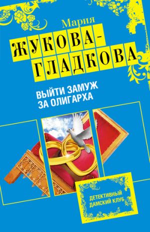 обложка книги Выйти замуж за олигарха автора Мария Жукова-Гладкова