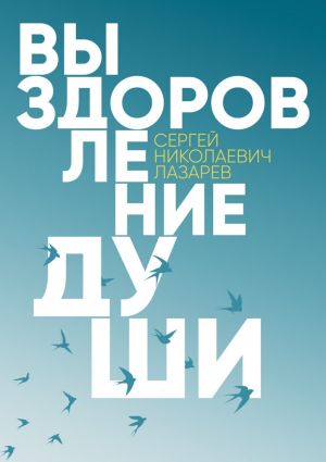 обложка книги Выздоровление души автора Сергей Лазарев