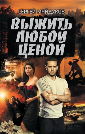 обложка книги Выжить любой ценой автора Сергей Майдуков