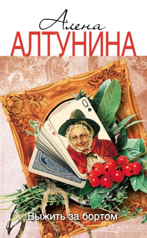 обложка книги Выжить за бортом автора Алена Алтунина