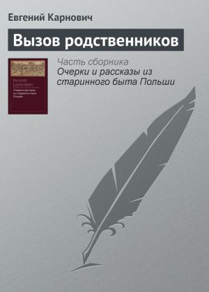 обложка книги Вызов родственников автора Евгений Карнович