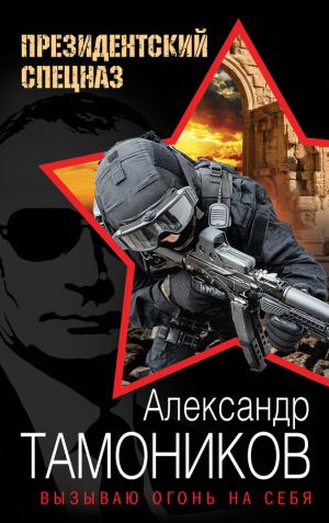 обложка книги Вызываю огонь на себя автора Александр Тамоников