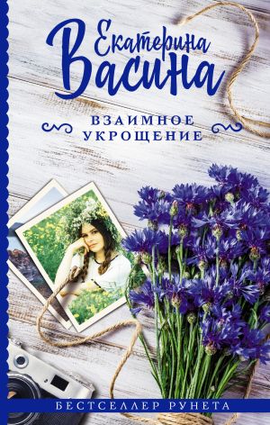 обложка книги Взаимное укрощение автора Екатерина Васина