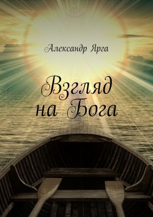 обложка книги Взгляд на Бога автора Александр Ярга