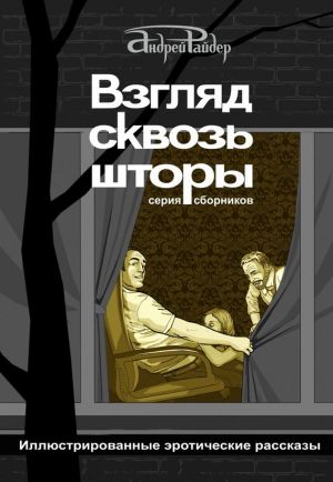 обложка книги Взгляд сквозь шторы. 100 пикантных историй, которые разбудят ваши фантазии автора Андрей Райдер