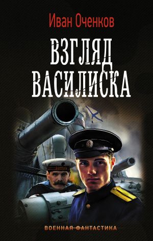 обложка книги Взгляд василиска автора Иван Оченков
