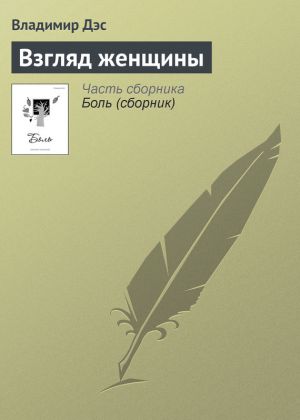 обложка книги Взгляд женщины автора Владимир Дэс