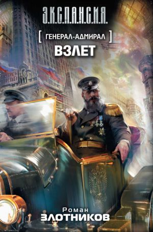 обложка книги Взлет автора Роман Злотников