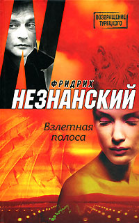 обложка книги Взлетная полоса автора Фридрих Незнанский