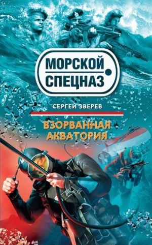 обложка книги Взорванная акватория автора Сергей Зверев
