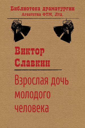 обложка книги Взрослая дочь молодого человека автора Виктор Славкин