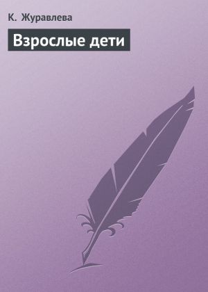 обложка книги Взрослые дети автора К. Журавлева