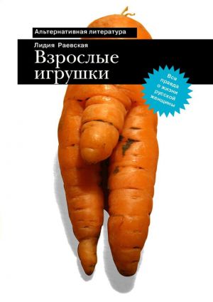 обложка книги Взрослые игрушки автора Лидия Раевская