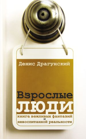 обложка книги Взрослые люди (сборник) автора Денис Драгунский