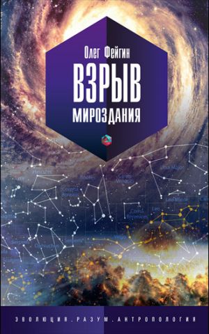 обложка книги Взрыв мироздания автора Олег Фейгин