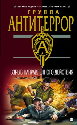 обложка книги Взрыв направленного действия автора Максим Шахов