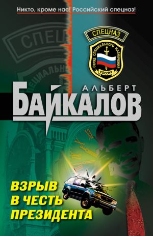 обложка книги Взрыв в честь президента автора Альберт Байкалов