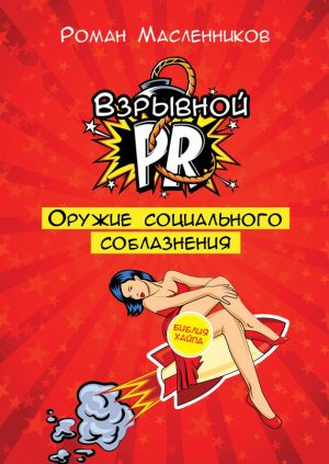 обложка книги Взрывной PR. Оружие социального соблазнения автора Роман Масленников