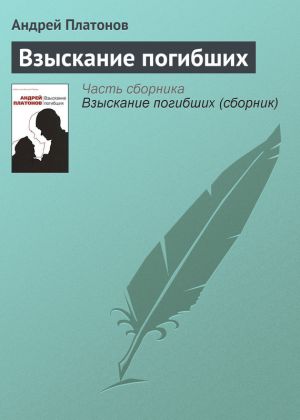 обложка книги Взыскание погибших автора Андрей Платонов