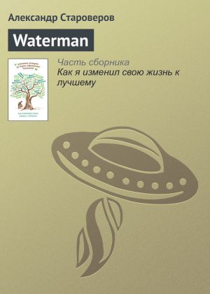 обложка книги Waterman автора Александр Староверов
