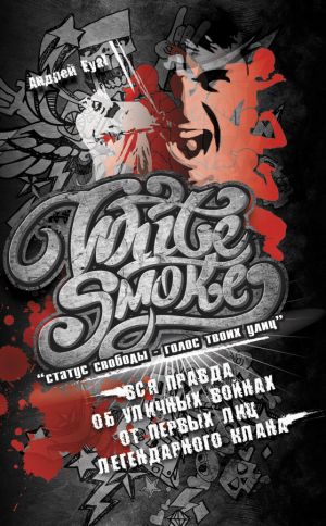 обложка книги White Smoke: статус свободы – голос твоих улиц автора Андрей Еуаl