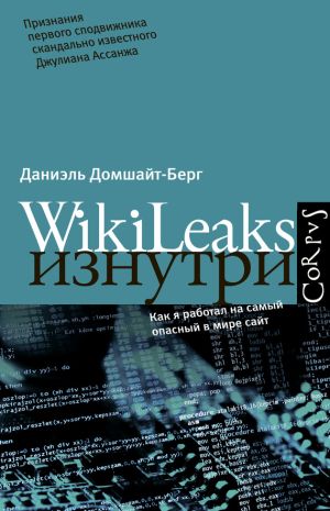 обложка книги WikiLeaks изнутри автора Даниэль Домшайт-Берг