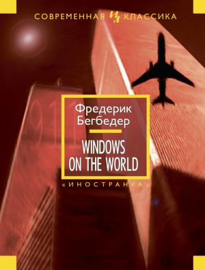 обложка книги Windows on the World автора Фредерик Бегбедер