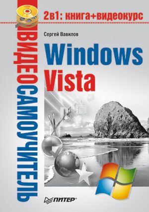 обложка книги Windows Vista автора Сергей Вавилов
