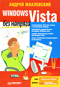 обложка книги Windows Vista без напряга автора Андрей Жвалевский