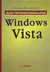 обложка книги Windows Vista. Для профессионалов автора Роман Клименко
