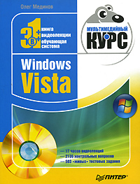 обложка книги Windows Vista. Мультимедийный курс автора Олег Мединов