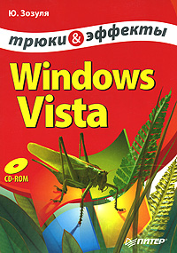 обложка книги Windows Vista. Трюки и эффекты автора Юрий Зозуля