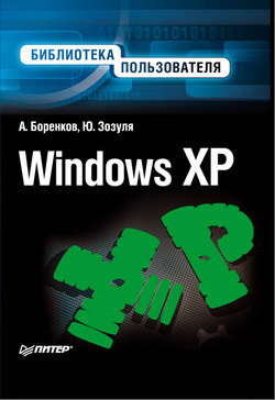 обложка книги Windows XP. Библиотека пользователя автора Юрий Зозуля