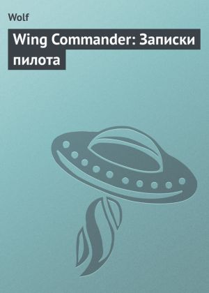 обложка книги Wing Commander: Записки пилота автора Владислав Семеренко