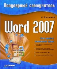 обложка книги Word 2007. Популярный самоучитель автора И. Краинский
