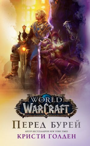 обложка книги World Of Warcraft: Перед бурей автора Кристи Голден