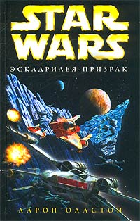 обложка книги X-Wing-5: Эскадрилья-призрак автора Аарон Оллстон