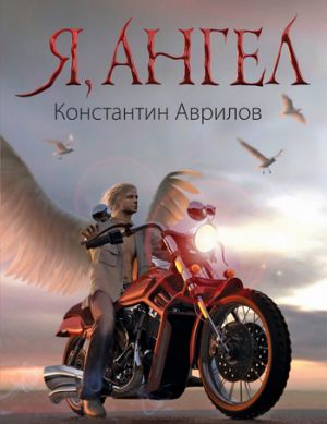 обложка книги Я, ангел автора Константин Аврилов