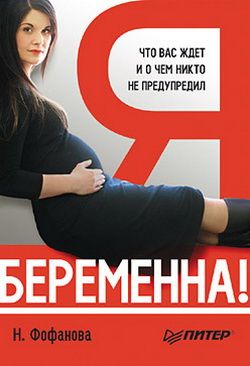 обложка книги Я беременна! Что вас ждет и о чем никто не предупредил автора Наталья Фофанова
