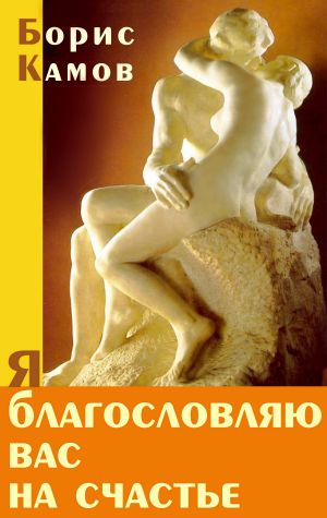 обложка книги Я благословляю вас на счастье автора Борис Камов