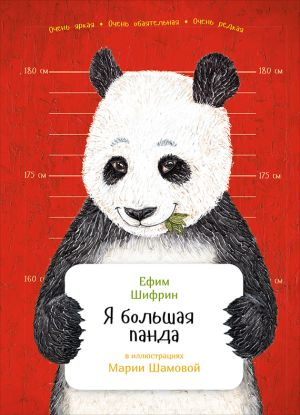 обложка книги Я большая панда автора Ефим Шифрин