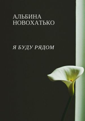 обложка книги Я буду рядом автора Альбина Новохатько