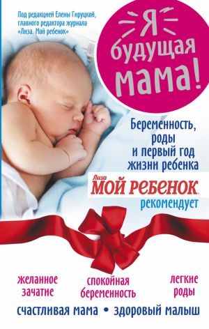 обложка книги Я – будущая мама! Беременность, роды и первый год жизни ребенка автора Надежда Андреева