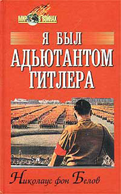обложка книги Я был адъютантом Гитлера автора Николаус Белов