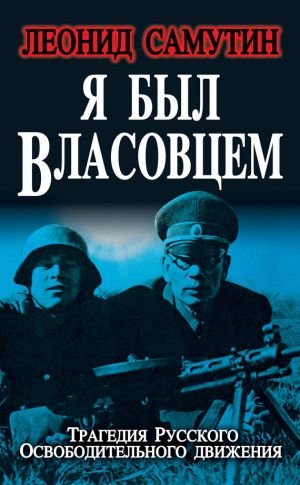 обложка книги Я был власовцем автора Леонид Самутин
