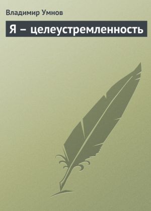 обложка книги Я – целеустремленность автора Владимир Умнов