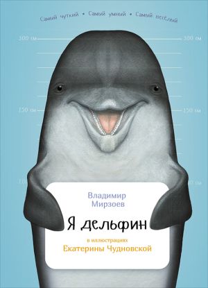 обложка книги Я дельфин автора Владимир Мирзоев